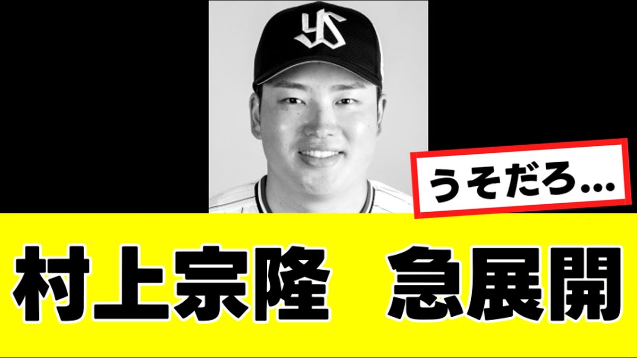 村上宗隆の移籍先に意外な球団浮上⚾