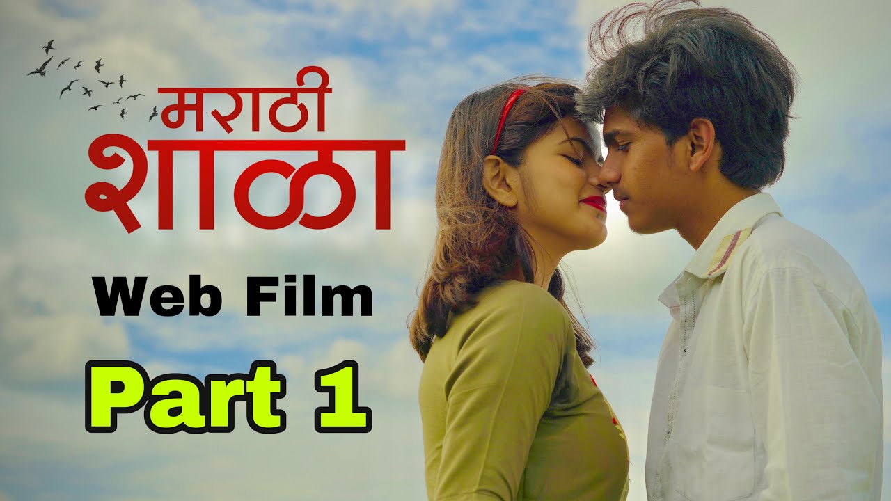 मराठी शाळा - बॅक टू स्कूल | पूर्ण मराठी फिल्म भाग 01 🎬