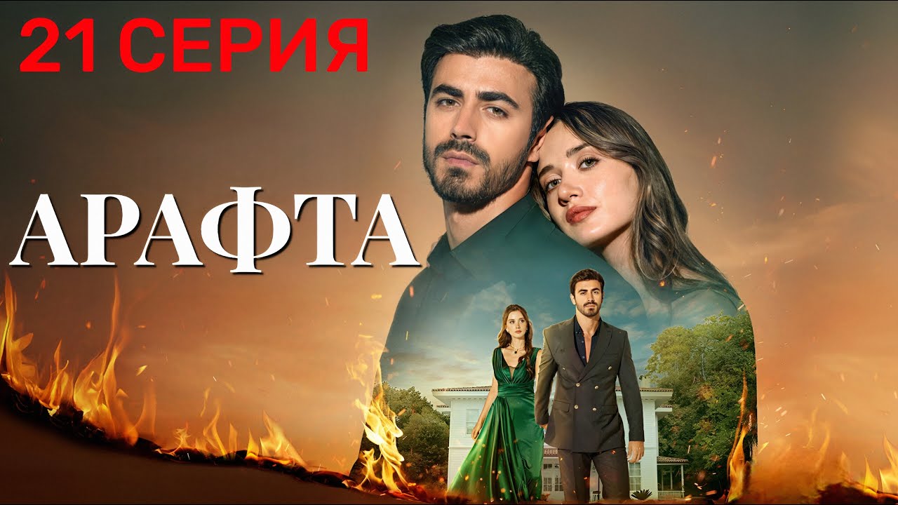 Арафта 21 серия (Между) — новый турецкий сериал 2025