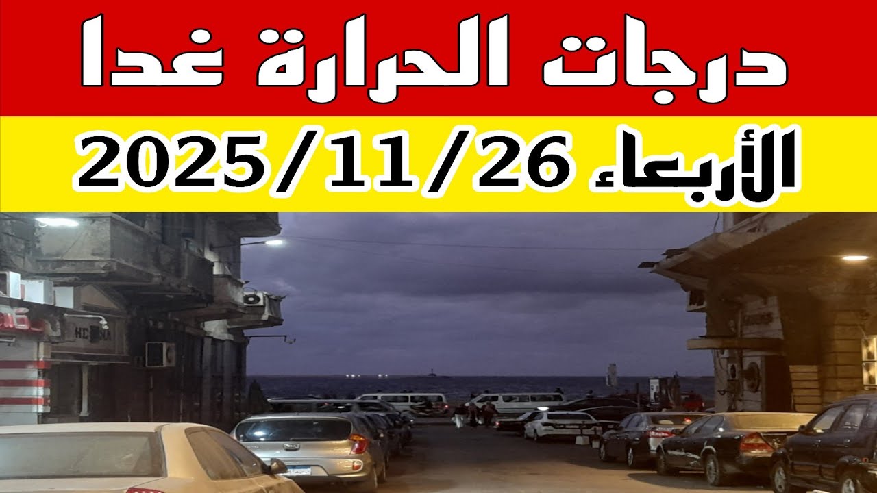 درجات الحرارة غدا الأربعاء 26 نوفمبر وانقلاب حراري واضح على كل المحافظات
