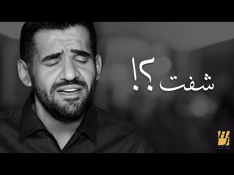 حسين الجسمي - شفت؟! (نسخة الديمو) | 2017