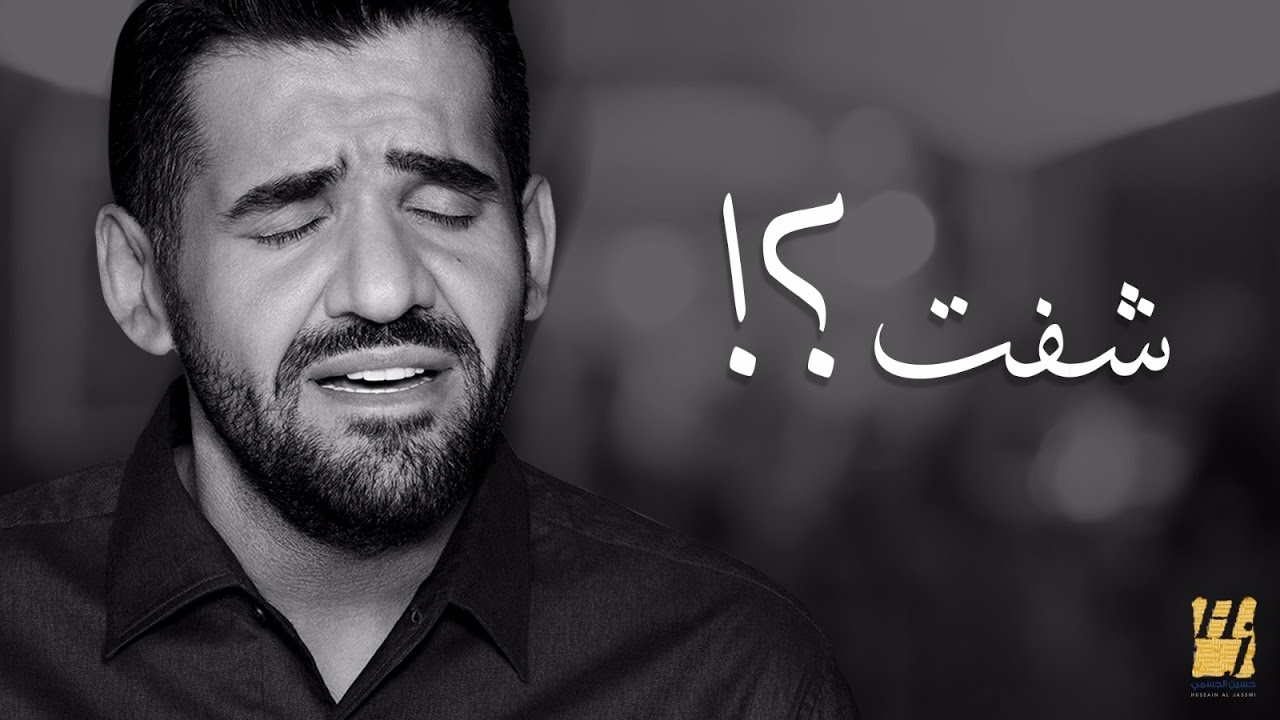 حسين الجسمي - شفت؟! (نسخة الديمو) | استمع الآن واحصل على النسخة الأصلية 🎵