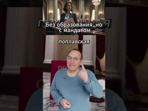 🔥 Поплавская предлагает экзамен для Госдумы.#Госдума #Поплавская #Образование #ОГЭ#Россия #Новости