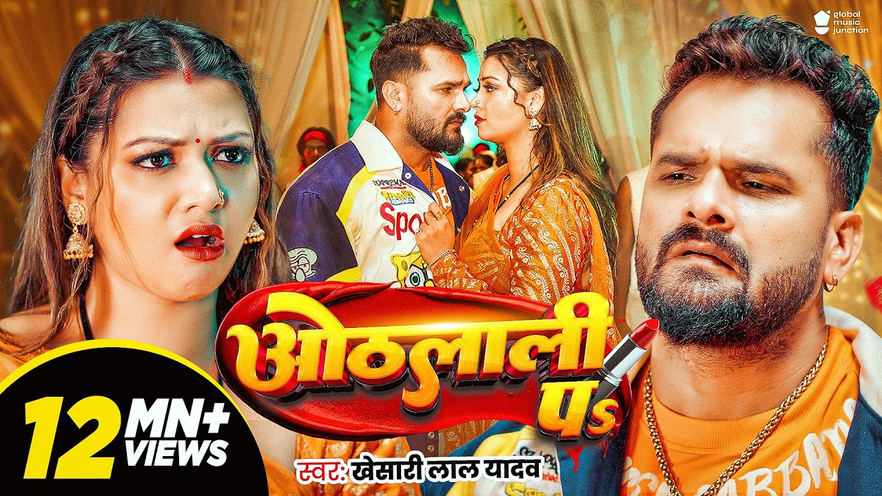 #Video | ओठलाली पs | #Khesari Lal Yadav | Raksha Gupta | Othlali Pa | New Bhojpuri Song 2026
