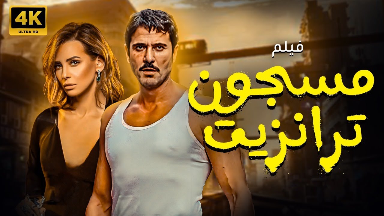 فيلم مسجون ترانزيت كامل بدون إعلانات 🚨