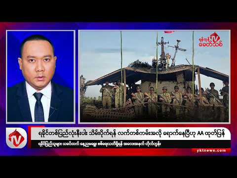 Khit Thit သတင်းဌာန၏ နိုဝင်ဘာ ၂ ရက် မနက်ပိုင်း ရုပ်သံသတင်းအစီအစဉ်