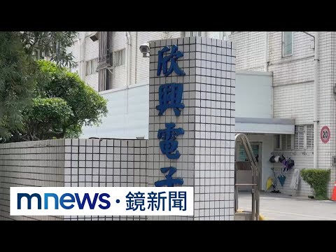 欣興電子傳強迫休「無薪假」　員工：公司說是圓夢假｜#鏡新聞