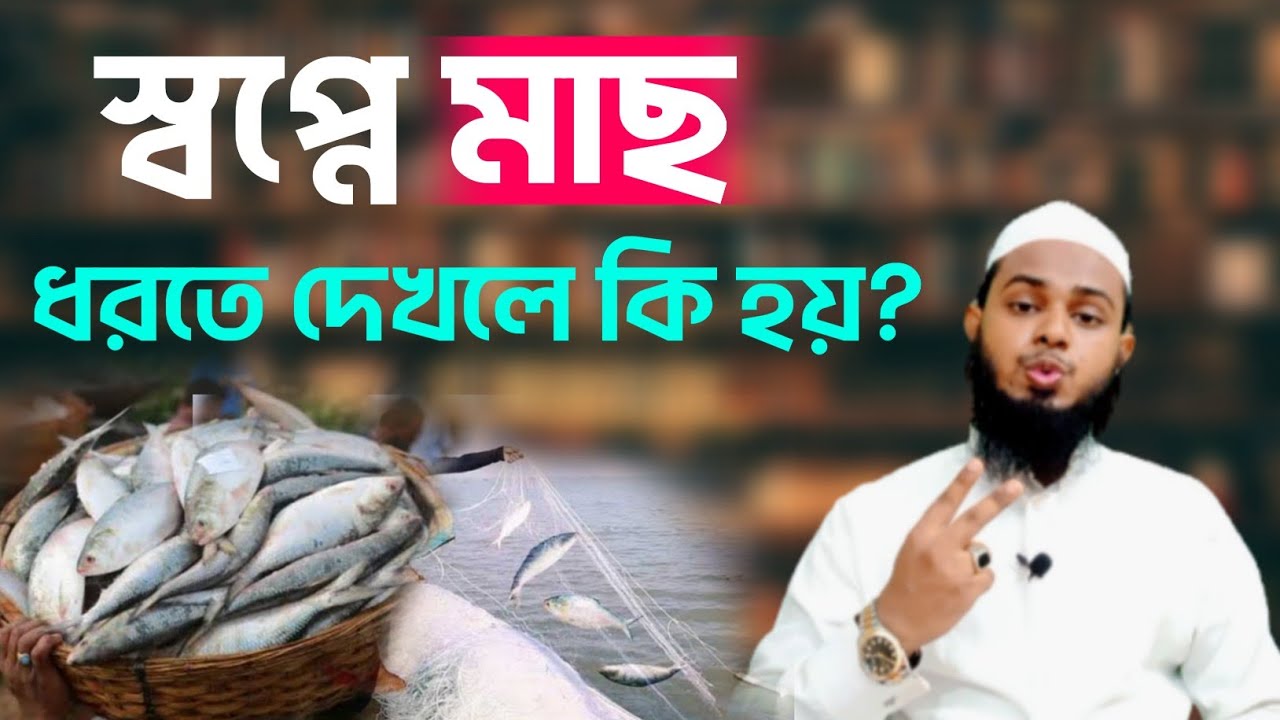 স্বপ্নে মাছ ধরার অর্থ কি? 🐟