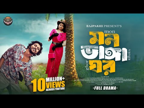 āĻŽāύ āĻāĻžāĻā§āĻāĻž āĻāϰ | Mon Vanga Ghor (Full Natok) | Iftekhar Ifti | Saila Sathy | Bajpakhi | New Natok 2025