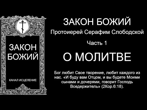 Закон Божий. О молитве
