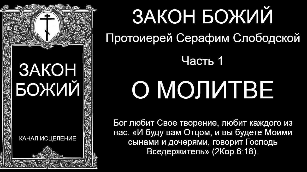 Закон Божий о молитве: как укрепить свою связь с Богом ✨