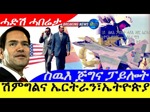 Oct 24,2025-ሽምግልና ኤርትራ፥ኤትዮጵያ | ስዉእ ጅግና ፖይሎት | ሓድሽ ሓበሬታ
