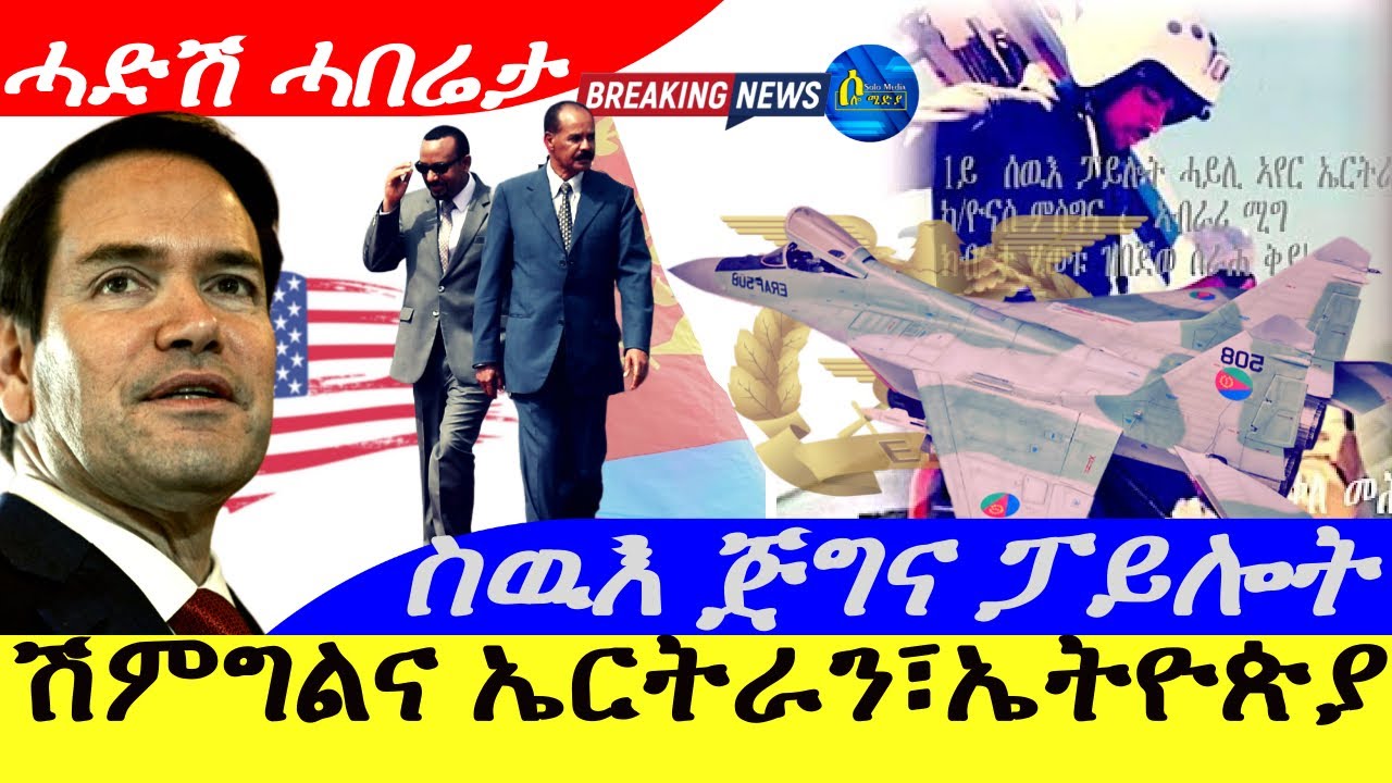 Oct 24,2025-ሽምግልና ኤርትራ፥ኤትዮጵያ | ስዉእ ጅግና ፖይሎት | ሓድሽ ሓበሬታ
