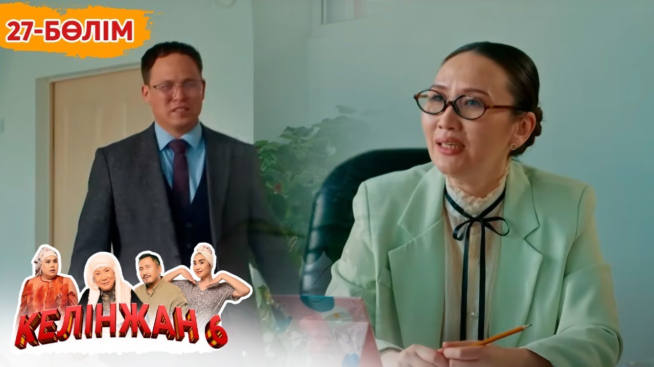 Келінжан 6, 27-бөлім: Шынайы оқиғалар мен отбасы құндылықтары 🎬