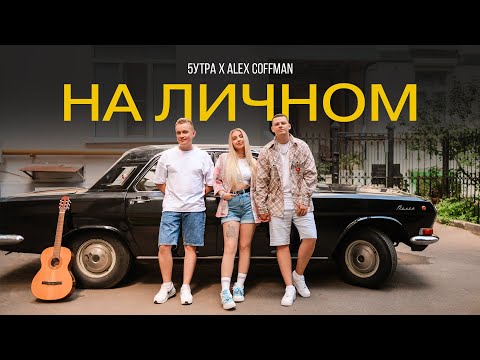 5УТРА, Alex Coffman — На личном (Клип 2024)