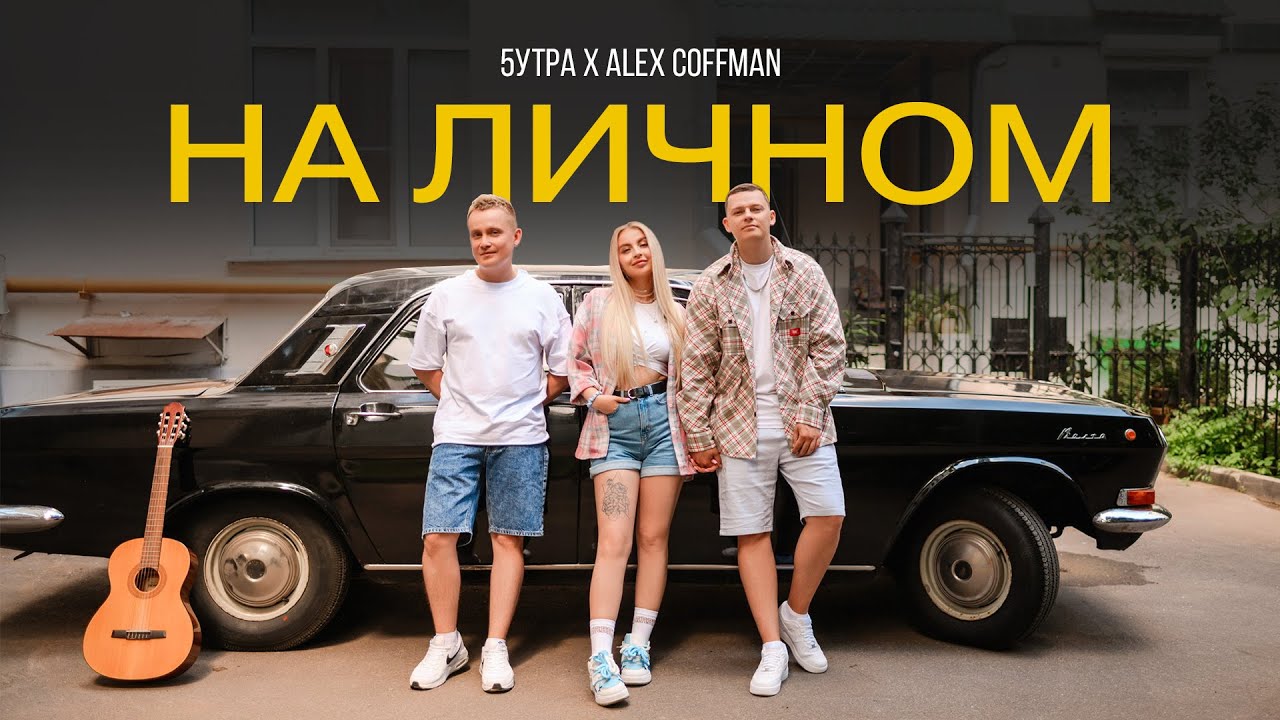 5УТРА, Alex Coffman — На личном (Клип 2024) 🎬