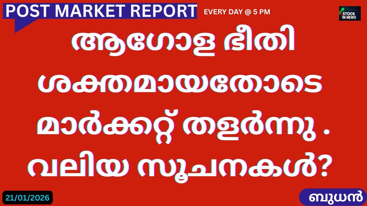 Stock Market News - Malayalam | Jan 21, 2026 📈