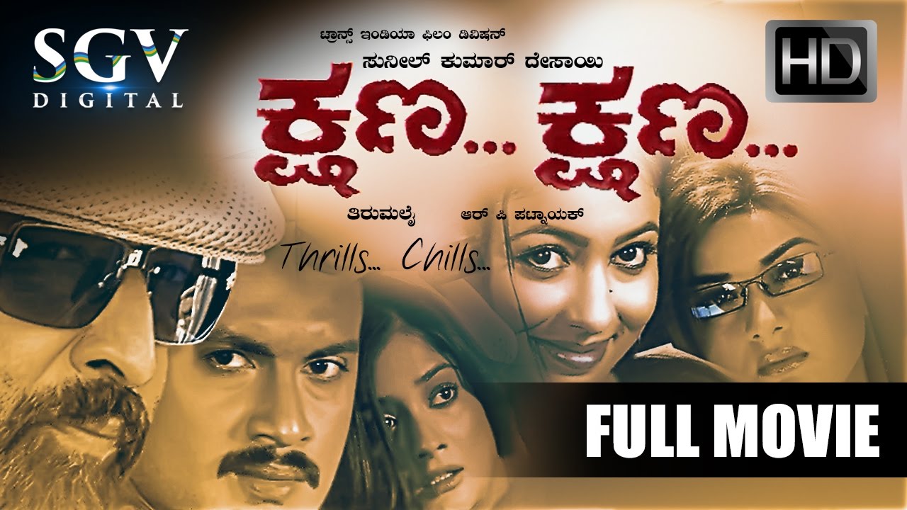 Kshana Kshana Kannada Full Movie | Vishnuvardhan & Star Cast 🎬