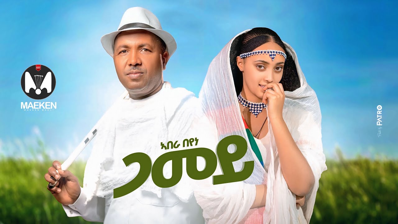 Abera Beyene (Gamey) Releases Exciting New Eritrean Song for 2025 🎶