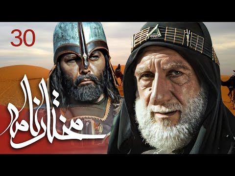 سیریل مختارنامہ - قسط نمبر 30 | Mokhtarnameh - Episode 30