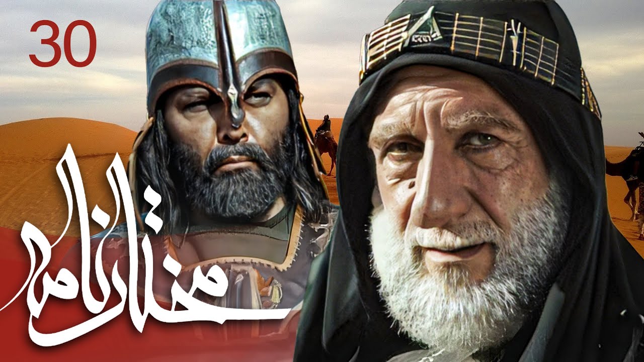 سیریل مختارنامہ - قسط 30: مختار ابن ابوعبید ثقفی کی جوانی اور قیام کی کہانی ✨