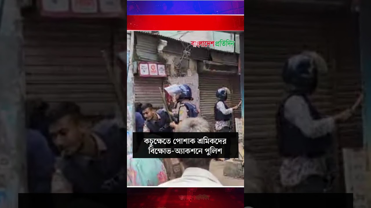 কচুক্ষেতে পোশাক শ্রমিকদের বিক্ষোভ-অ্যাকশনে পুলিশ