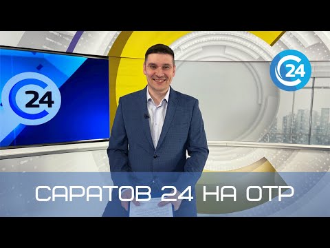 Саратов 24 на ОТР | 24 июля