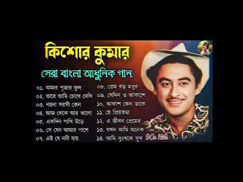 Bangla nonstop romantic song | Kishore Kumar || adhunik Bangla gaan || āĻŦāĻžāĻāϞāĻž āĻāĻžāύ | 90s bengali songs