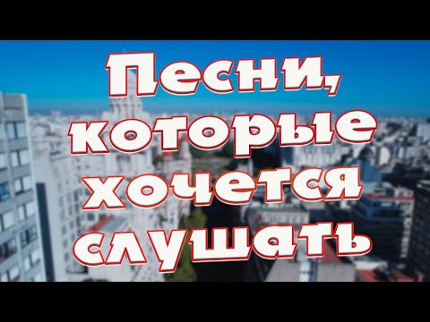 Заходи и Слушай! Здесь самые Душевные песни!