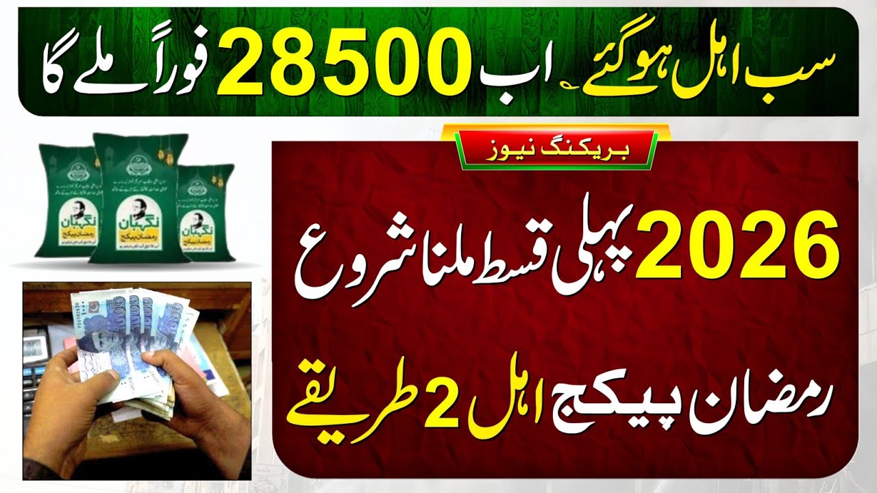 8171 Update 2026: Ramzan Package & BISP Payment 💰
