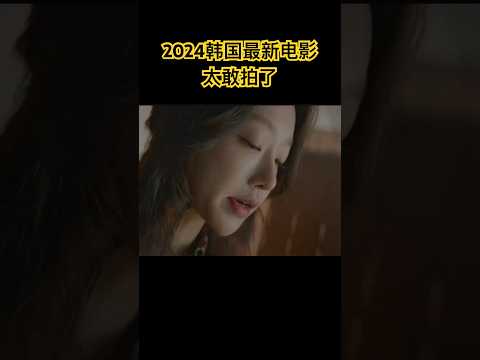 2024韩国最新电影,韩国太好拍了,直接揭露政潭黑幕#电影解说 #电视剧 #花絮 #最新