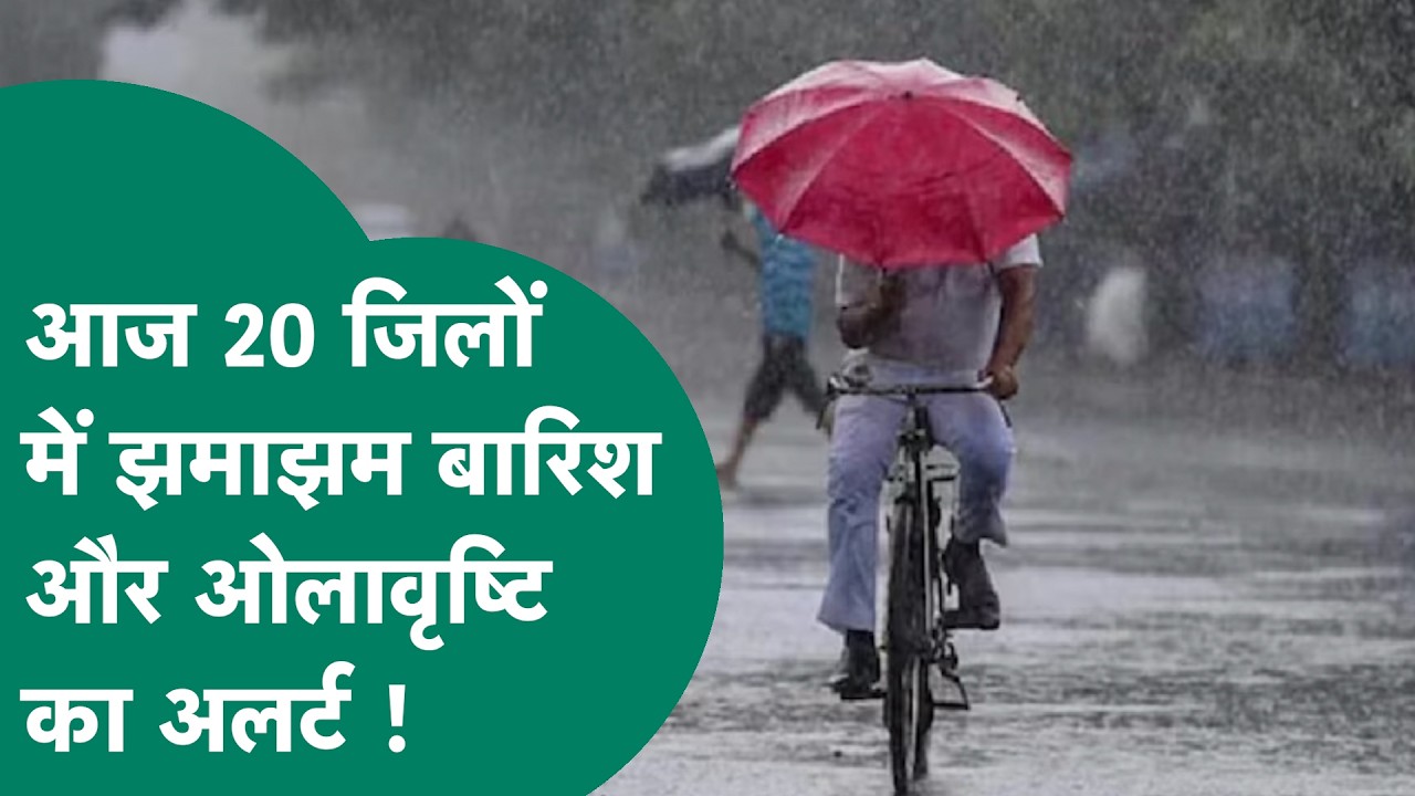 MP Weather News : अगले 4 दिन MP में झमाझम बारिश, 20 जिलों में ओलावृष्टि और तूफानी हवाओं की चेतावनी !