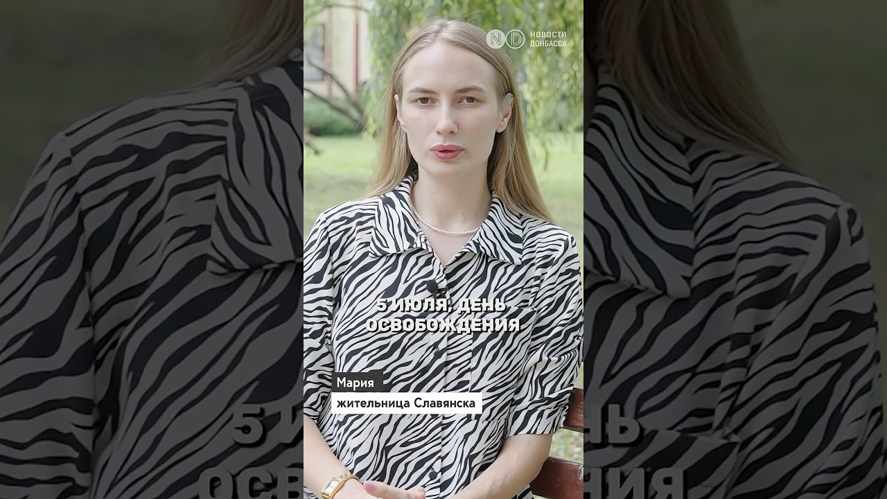 11 Украинская армия освободила Славянск и Краматорск 11 лет назад