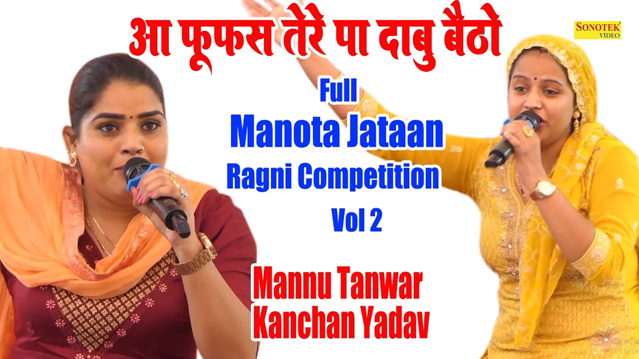 आ फूफस तेरे पा दाबु पलंग | Mannu Tanwar & Kanchan Yadav