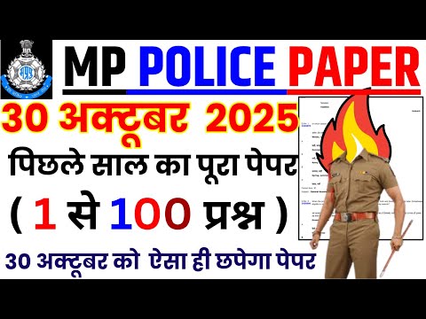 MP Police Constable Previous Year Paper | MP Police Constable Ka Paper | Mp Constable Paper 2025