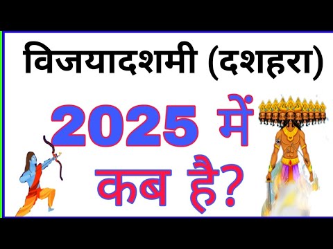 विजयादशमी 2025 कब है? डुसेहरा की तिथि और समय 🕒