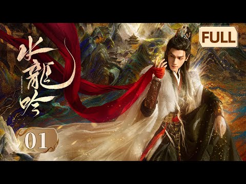 【水龙吟】第1集 | 罗云熙闯入超燃玄幻武侠世界 | Whispers of Fate EP1 | Starring: Luo Yunxi | ENG SUB