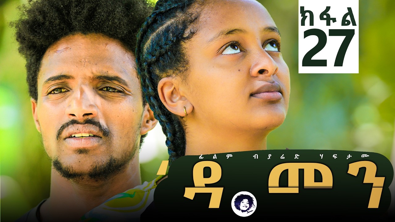 Damen Tigrigna Drama - Episode 27 | ዳመን ድራማ - ክፋል 27_ኣደይ ኣብርሀት ናይ ብሓቂ ድየን ተቐይረን?