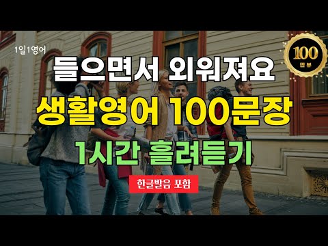 #44 생활영어 100문장 1시간 흘려 듣기 | 영어회화 | 기초영어 | 쉬운영어 | 영어문장반복듣기