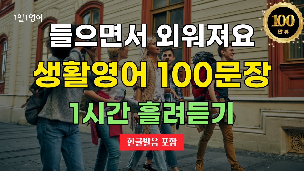 생활영어 100문장: 1시간 동안 반복 듣기 | 영어회화 기초편