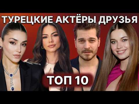 ТУРЕЦКИЕ АКТЕРЫ, КОТОРЫЕ ДРУЖАТ В РЕАЛЬНОЙ ЖИЗНИ