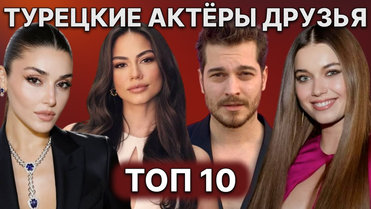 Турецкие актеры, чья дружба выходит за рамки съемочной площадки 🤝