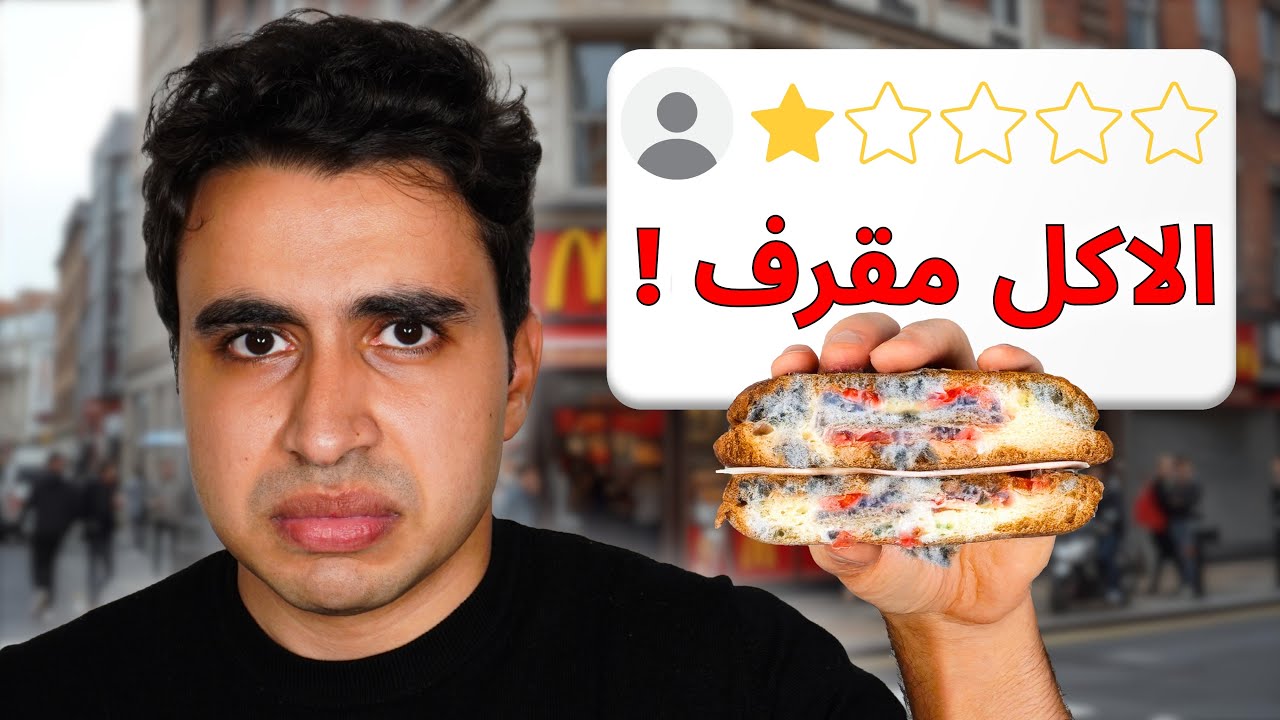 تجربتي مع أسوأ مطاعم مدينتي 😱