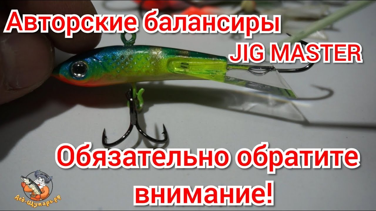 Авторские балансиры JIG MASTER — Обратите внимание!