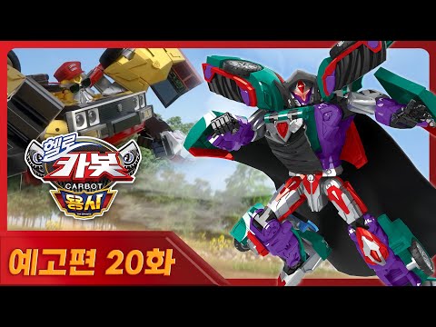 [헬로카봇 용사] 속보) 하이드, 무면허 마법 사용 논란..  🔮 20화 예고편