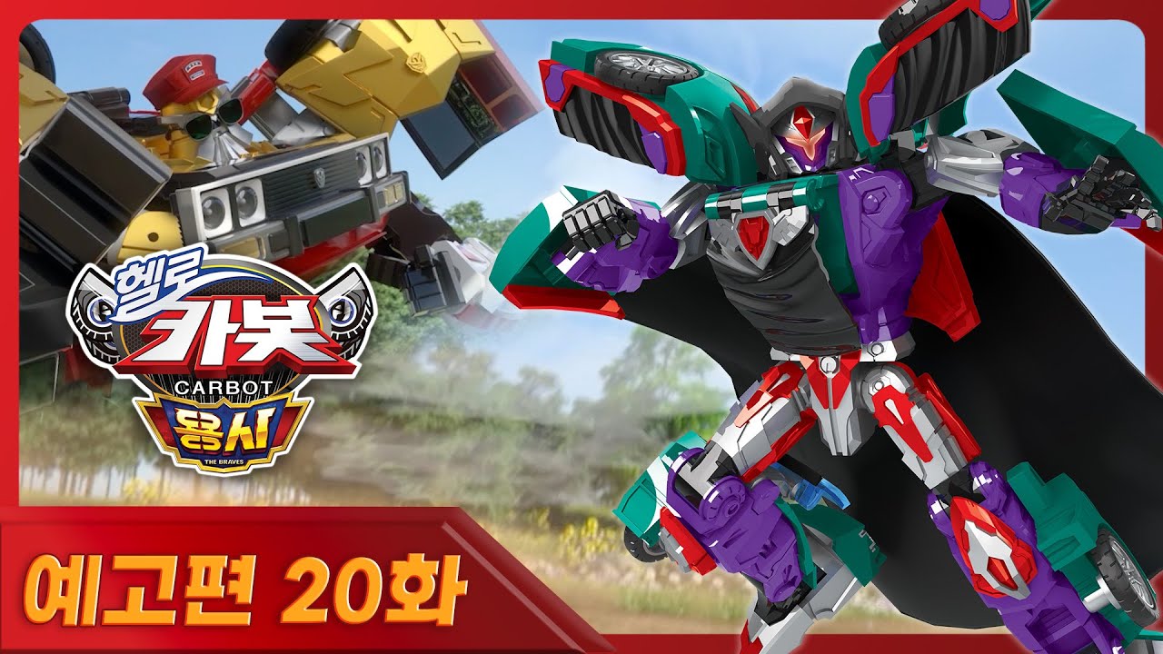 헬로카봇 용사 20화 예고편: 하이드, 무면허 마법 사용 논란 ⚠️