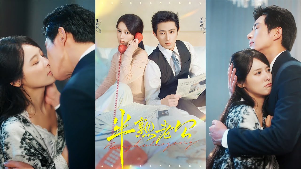 🔥《半熟老公》王凯沐&徐轸轸最新都市虐恋短剧合集!