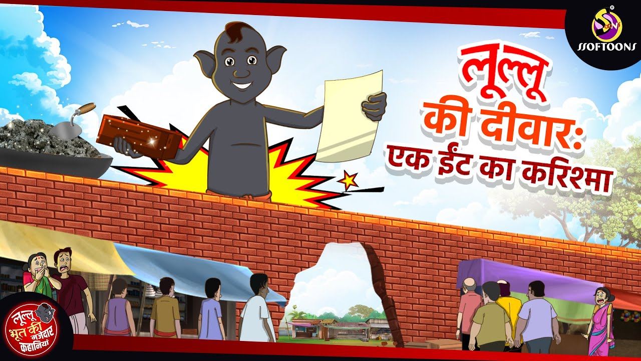 लूल्लू की दीवार: ईंट का करिश्मा 🧱