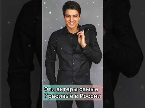 Эти актеры самые красивые в России