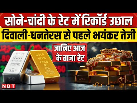 Gold Rate Today 6 Oct 2025: सोना चांदी का आज का भाव | Sona Chandi का ताजा रेट | Silver Price News
